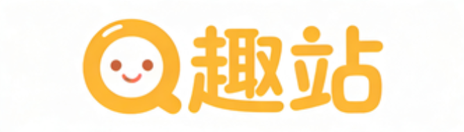 Q趣站
