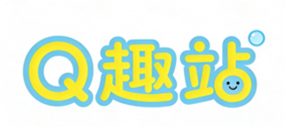 Q趣站