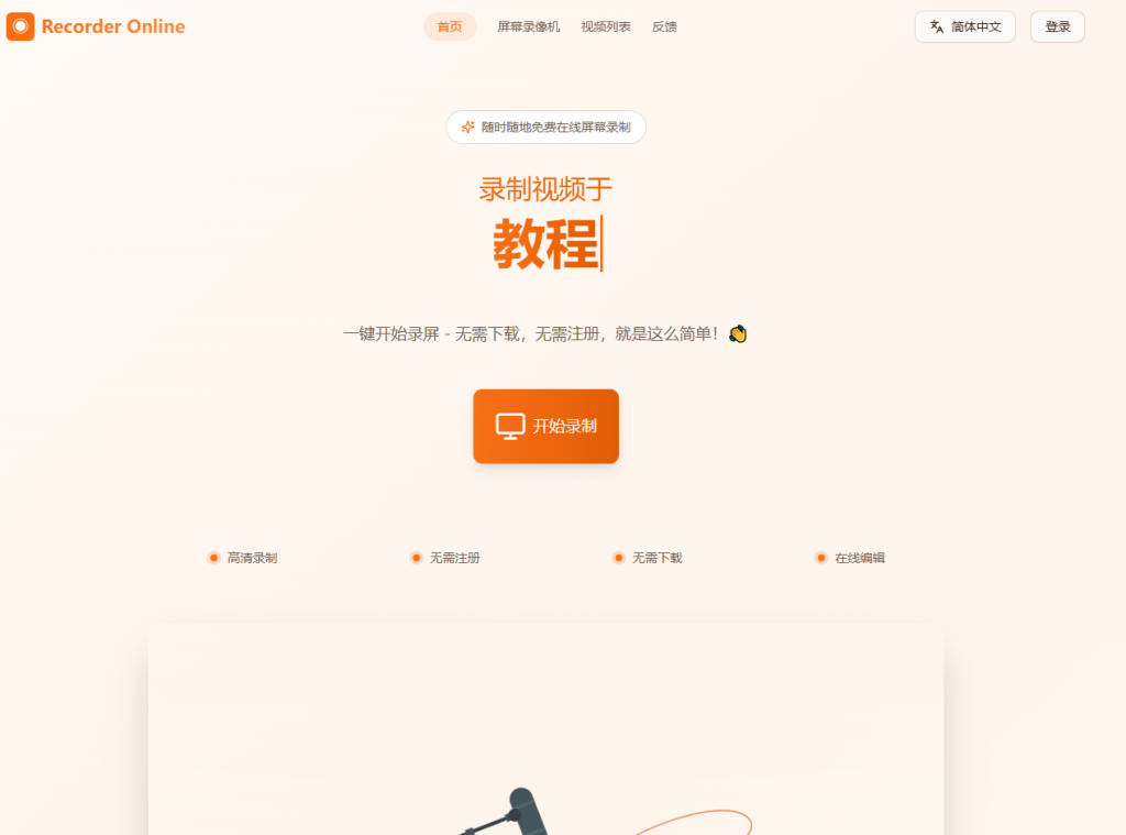 Recorder Online：免费在线屏幕录制工具（Windows/Mac，无需下载，MP4本地保存）-Q趣站