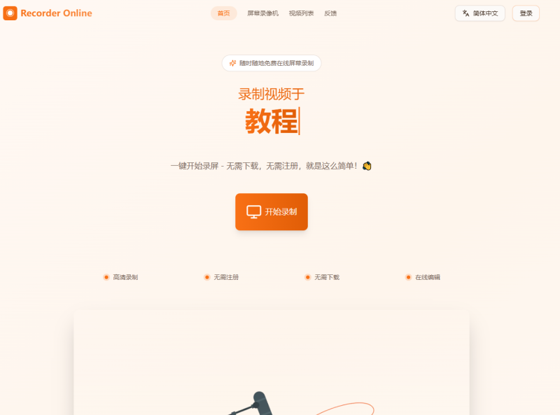 Recorder Online:免费在线屏幕录制工具(Windows/Mac,无需下载,MP4本地保存)-Q趣站