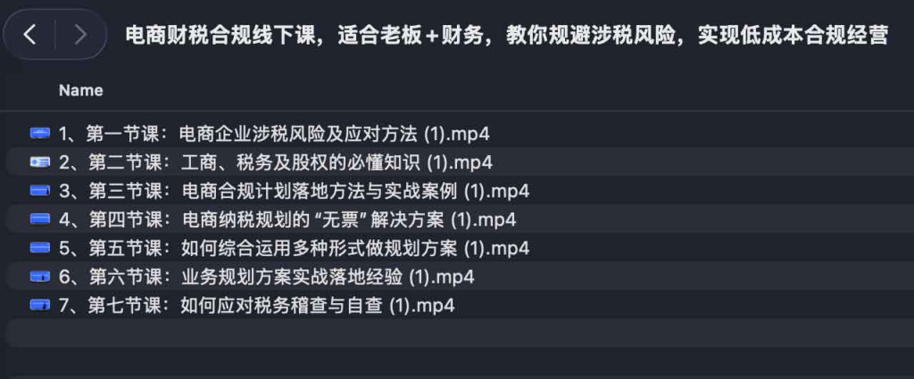 电商财税合规线下课，适合老板+财务，教你规避涉税风险，实现低成本合规经营-Q趣站