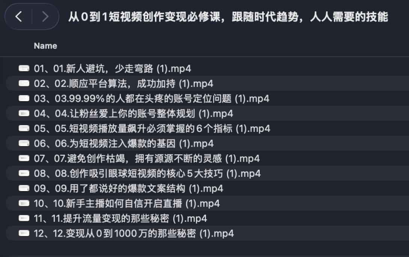 从0到1短视频创作变现必修课,跟随时代趋势,人人需要的技能-Q趣站