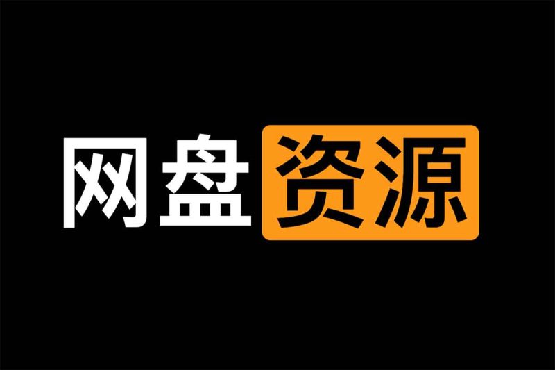 实用网盘资源合集 定期更新-Q趣站