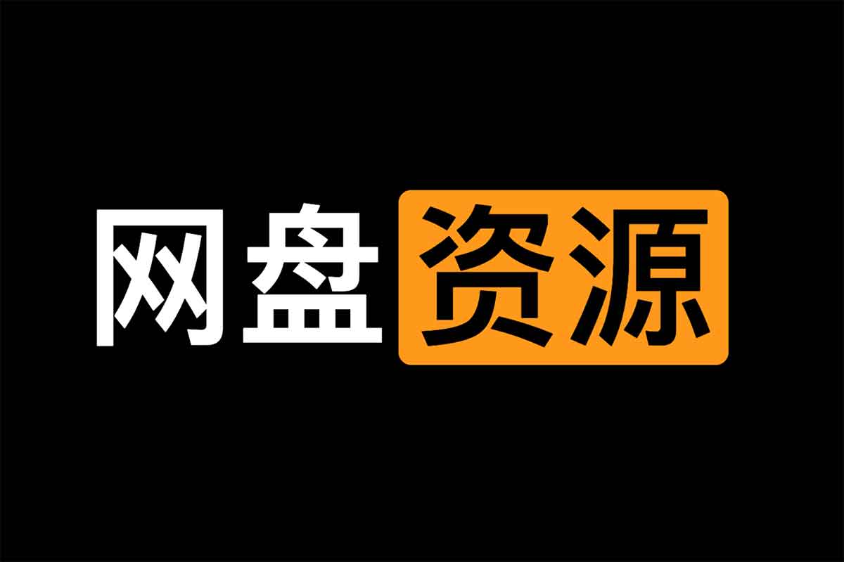 实用网盘资源合集 定期更新 - Q趣站-Q趣站