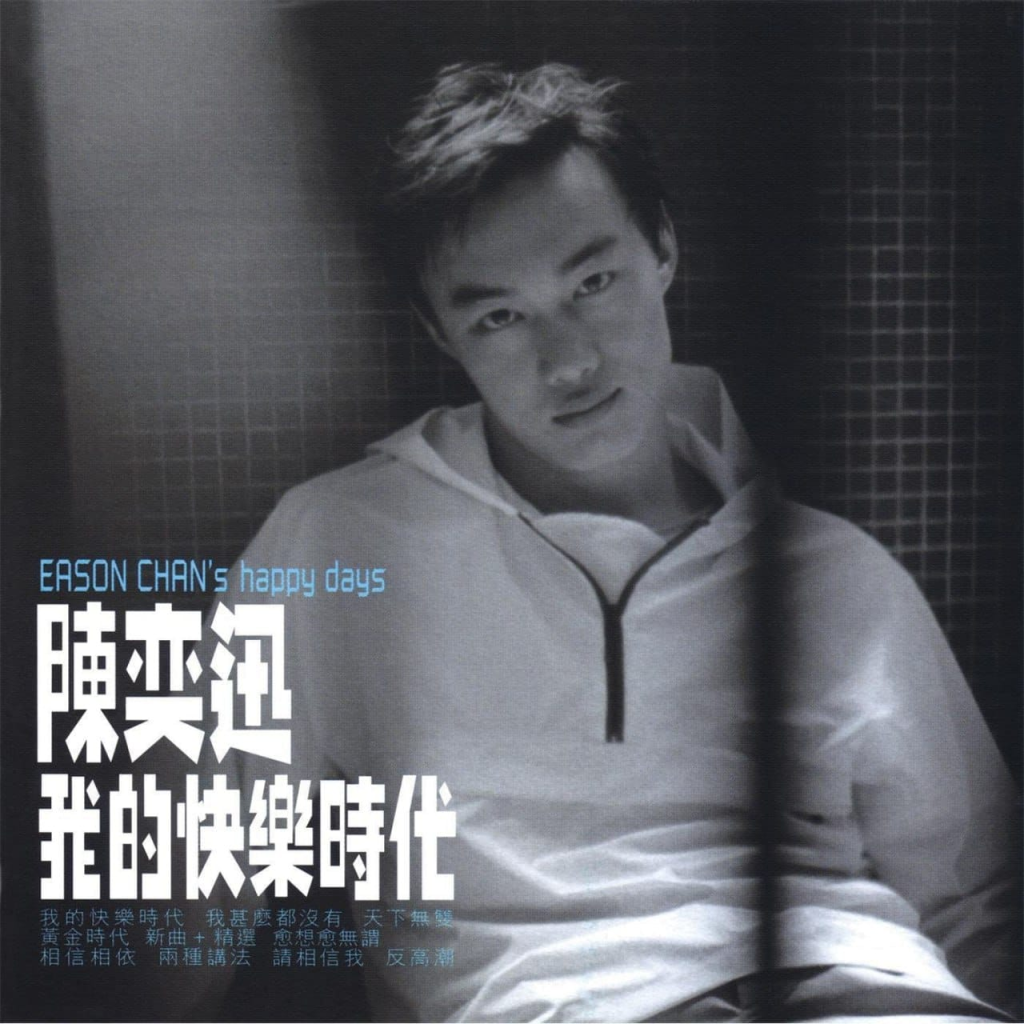 陈奕迅 - 我的快乐时代 1998 FLAC-Q趣站