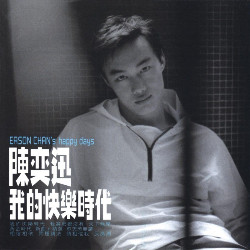 陈奕迅 - 我的快乐时代 1998 FLAC-Q趣站