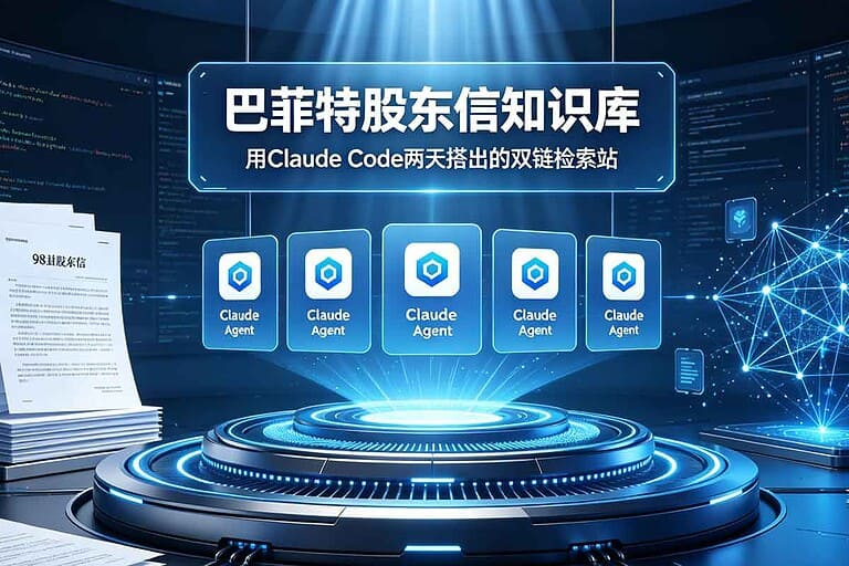 巴菲特股东信知识库：用 Claude Code 两天搭出的双链检索站-Q趣站